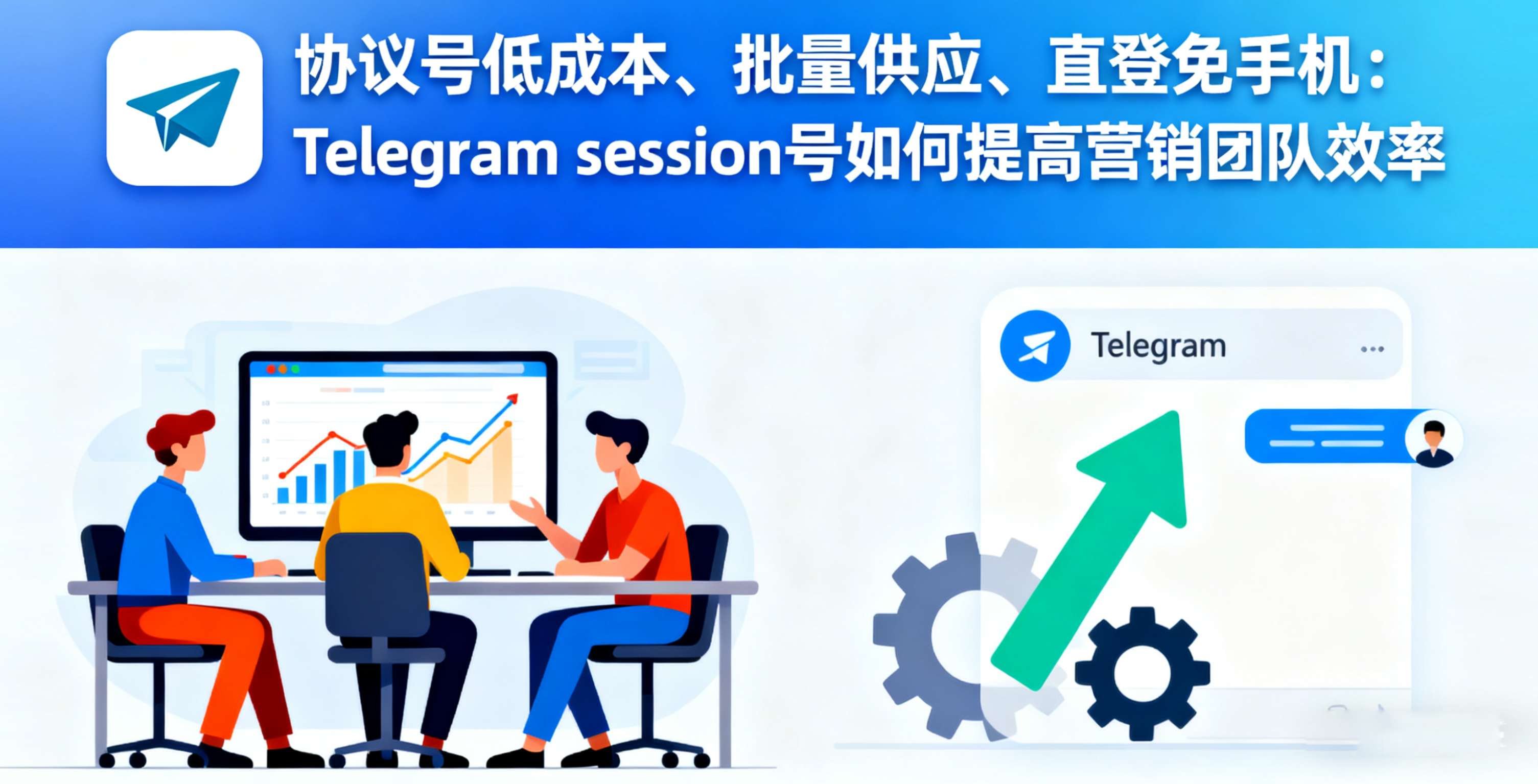 协议号低成本、批量供应、直登免手机：Telegram session号如何实现营销团队高效批发与部署？