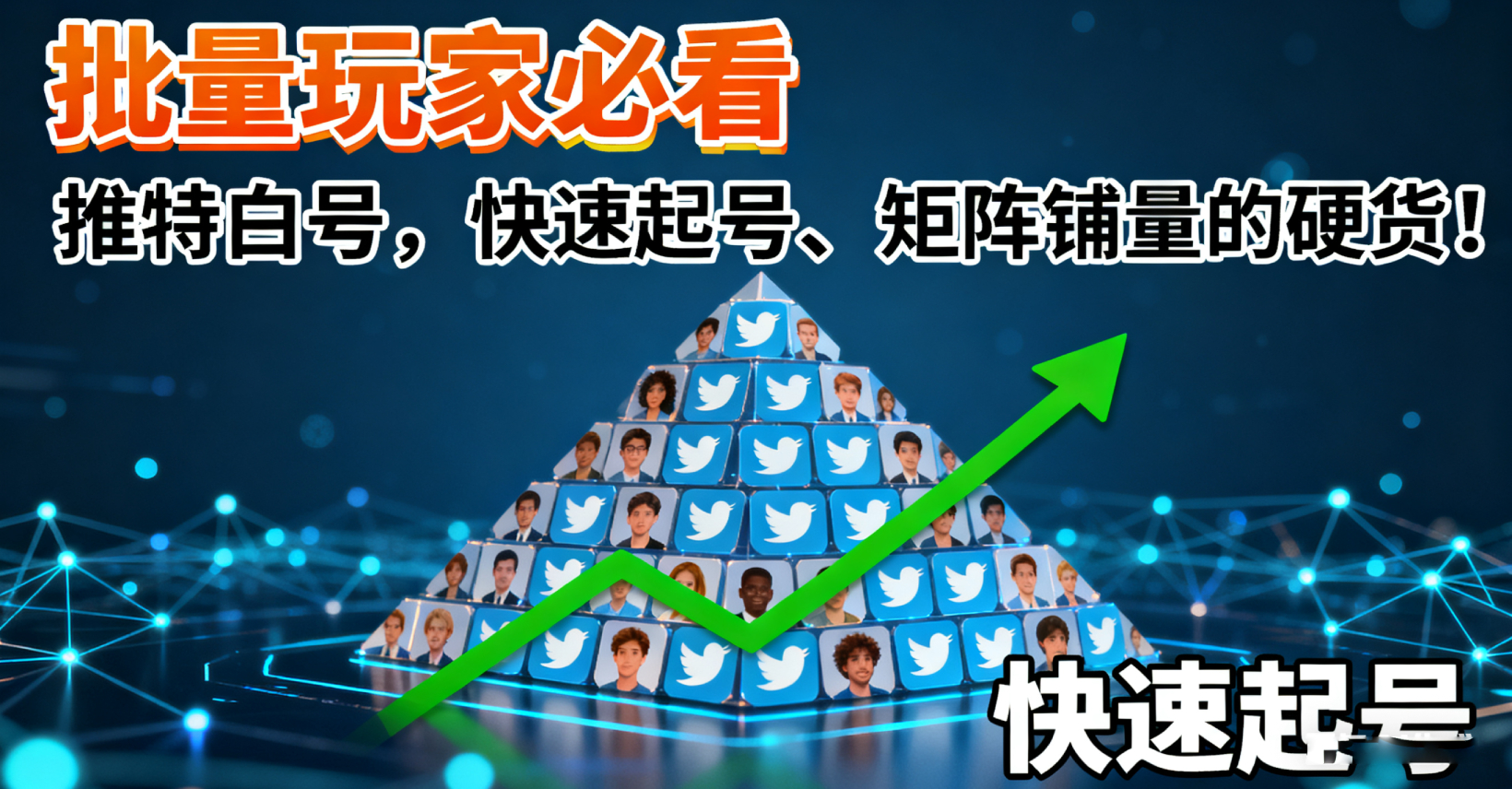 【批量玩家必看】推特白号现货，快速起号、矩阵铺量的硬货！别再浪费时间注册了！