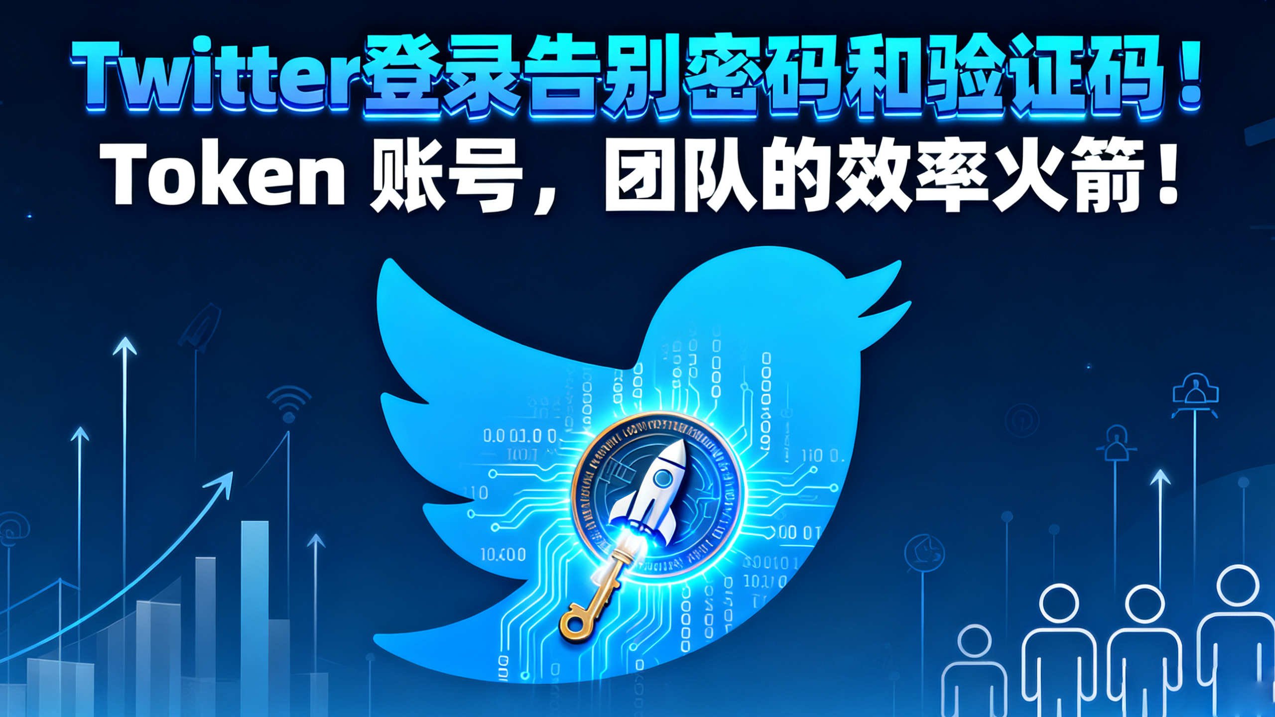 Twitter登录告别密码和验证码！推特Token 账号，自动化刷量团队的效率火箭！