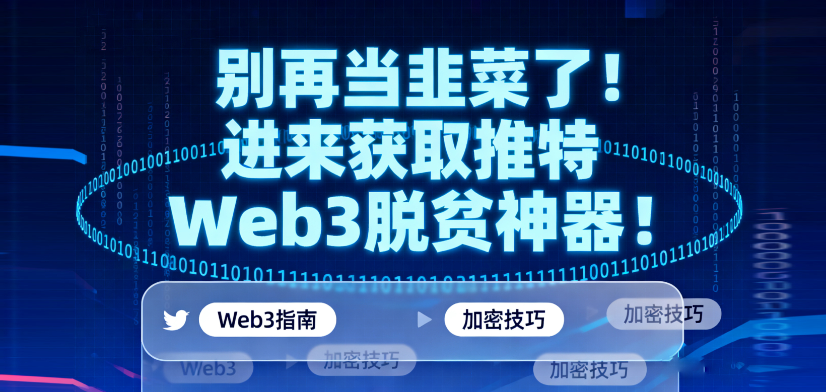 别再当韭菜了！TGX 万粉推特号：你的 Web3 项目 “一键脱贫” 神器！