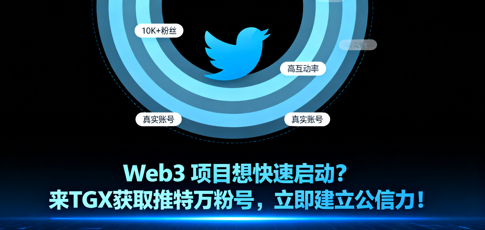 Web3 项目想快速启动？ 来TGX获取推特万粉号，立即建立公信力！