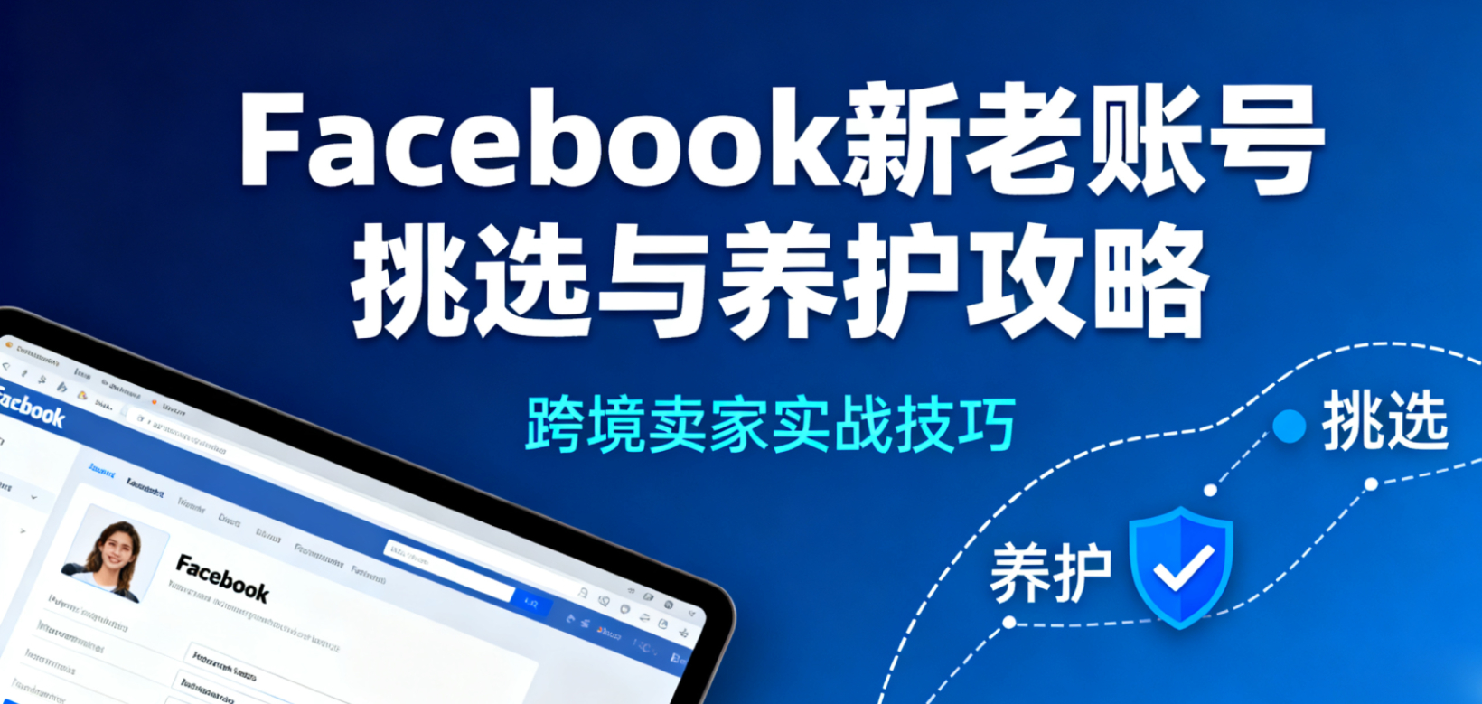Facebook营销从零起步：跨境卖家如何挑选并养活第一个新老账号