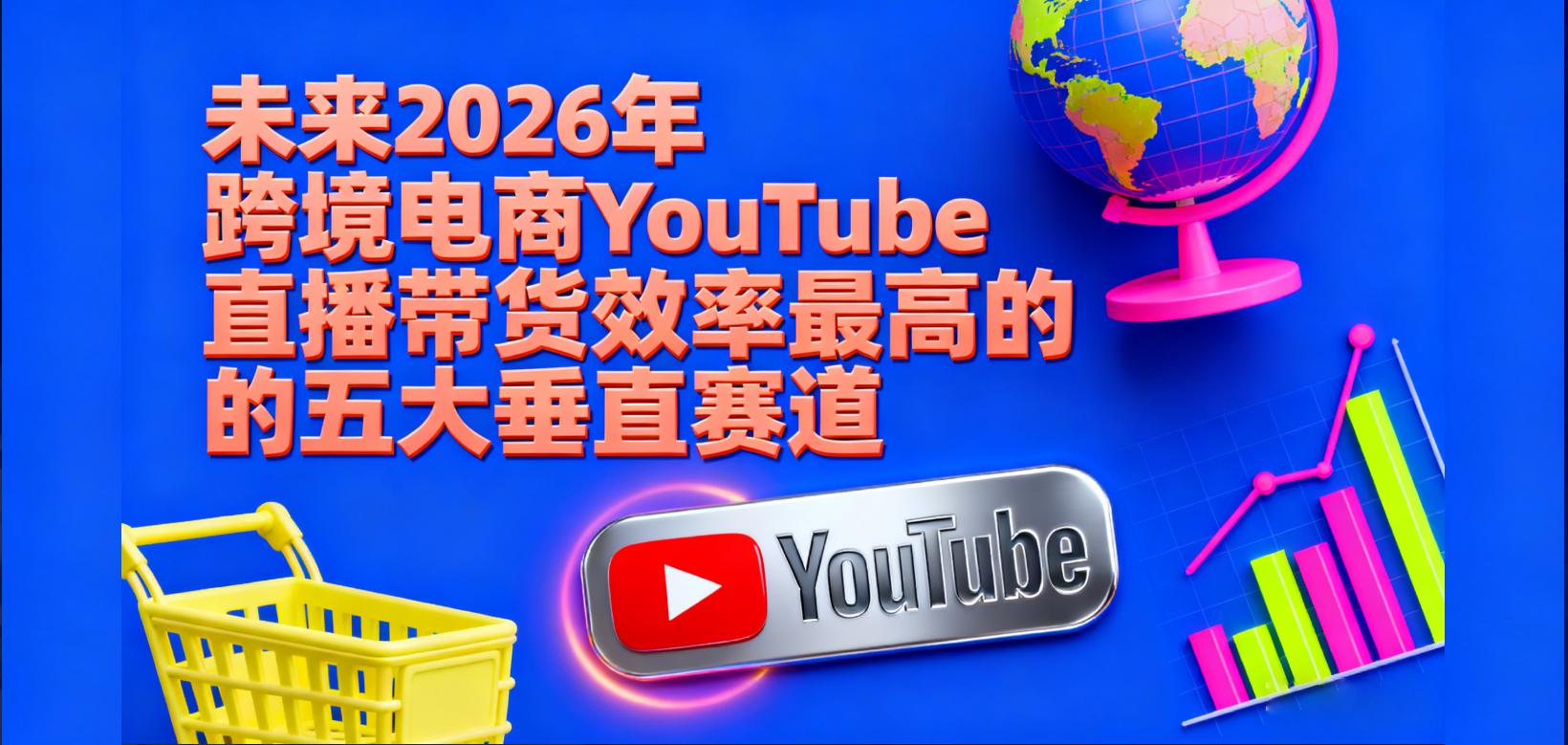 【ROI重磅榜单】未来2026年跨境电商YouTube直播带货效率最高的五大垂直赛道