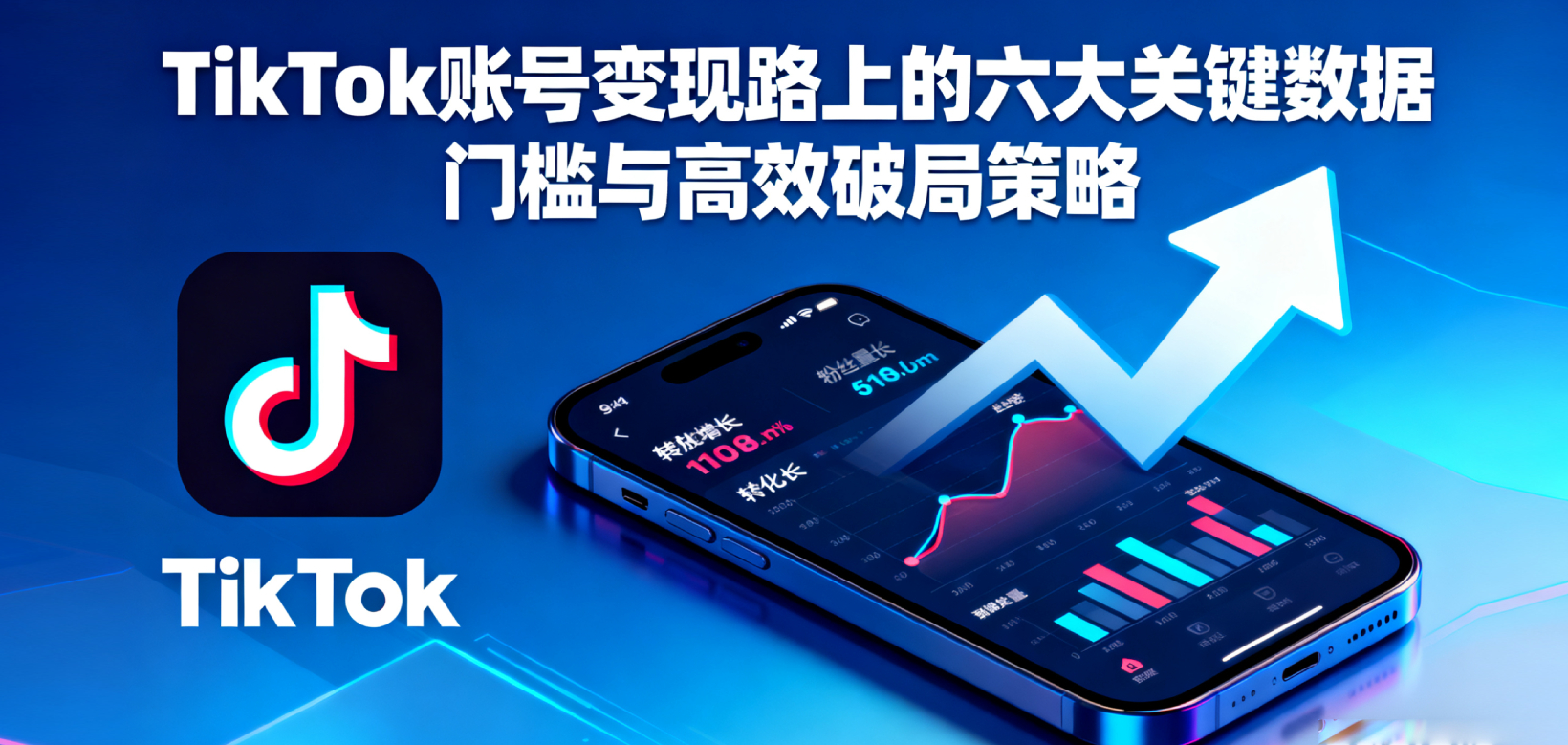 📈 收益倍增：TikTok账号变现路上的六大关键数据门槛与高效破局策略