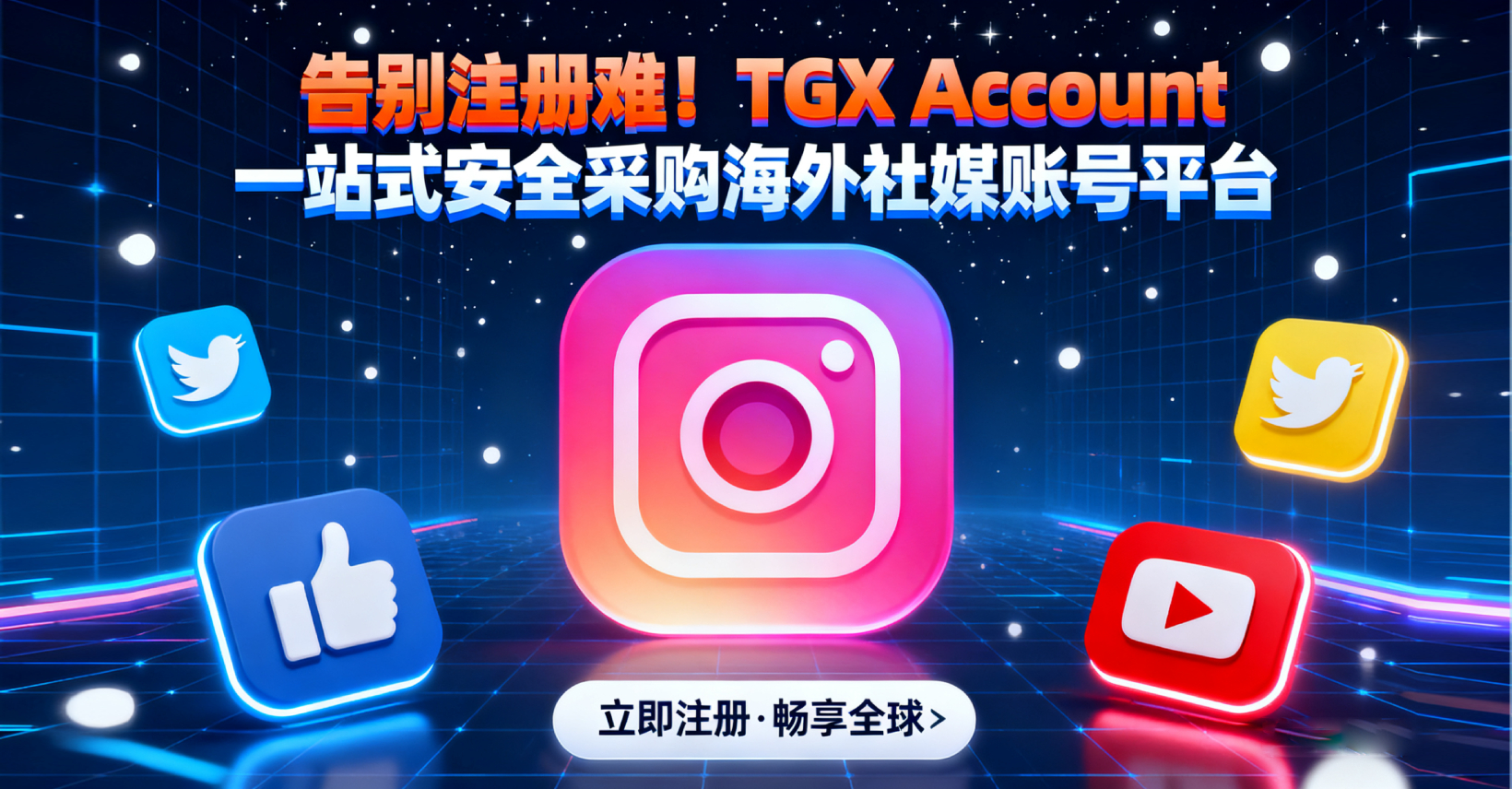 🚀 告别注册难！TGX Account：一站式安全采购海外社媒账号平台