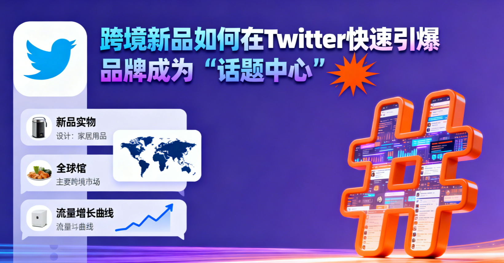 跨境新品如何在Twitter快速引爆？揭秘万粉高权重账号成为品牌“话题中心”的秘密！