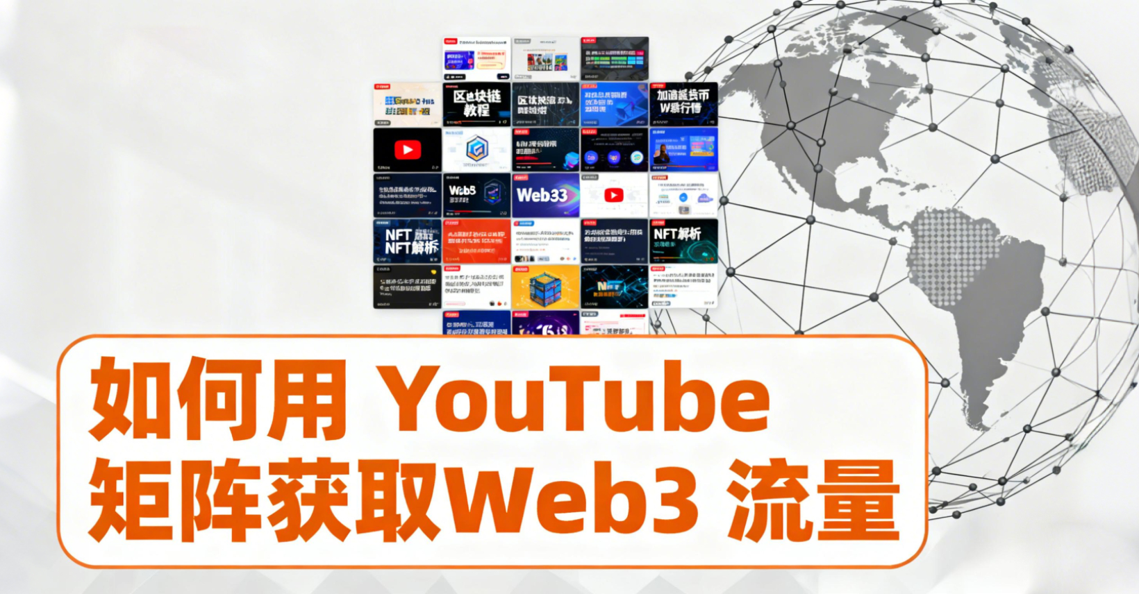 Web3 流量获取新思路：用高权重 YouTube 矩阵实现“占领式”曝光。
