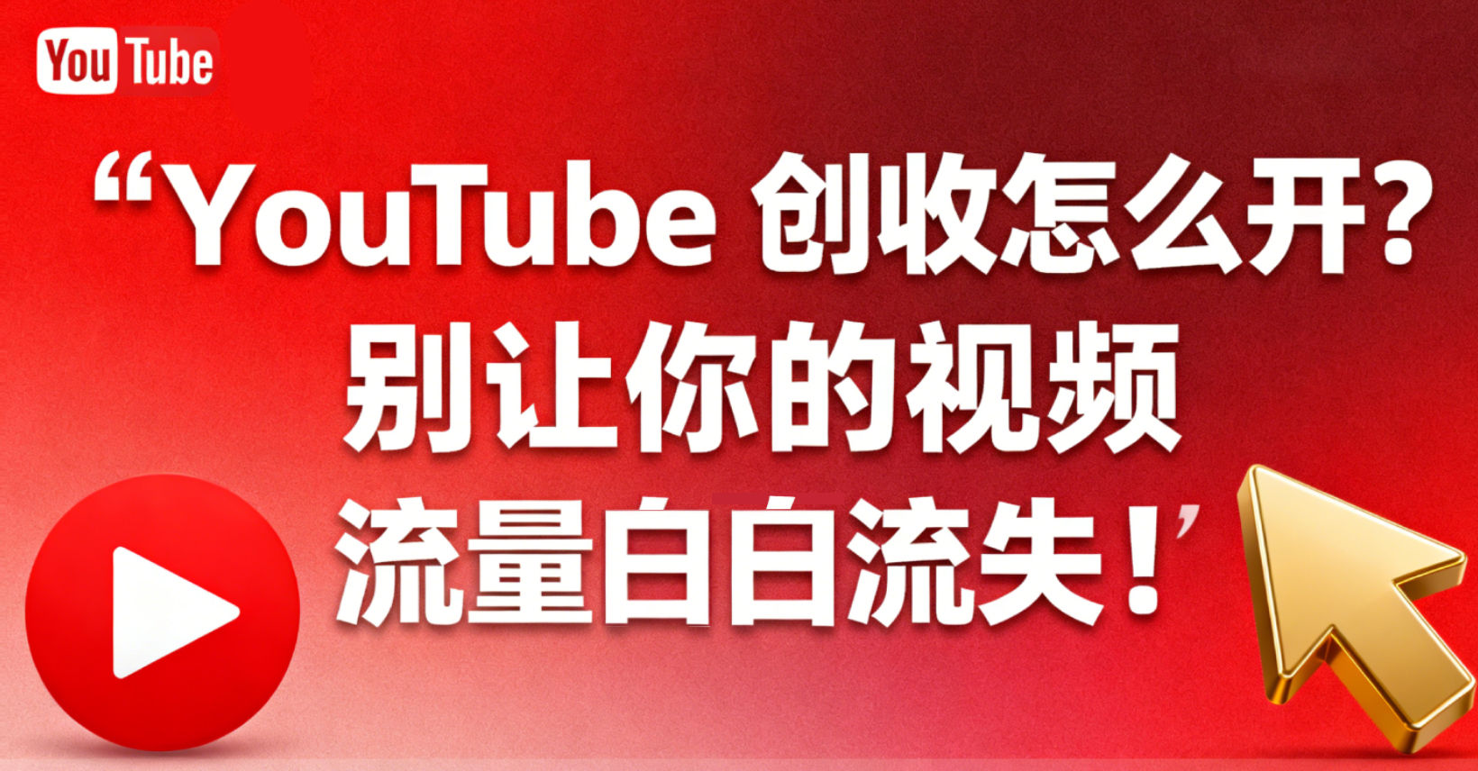 跨境干货：YouTube 创收怎么开？别让你的视频流量白白流失！