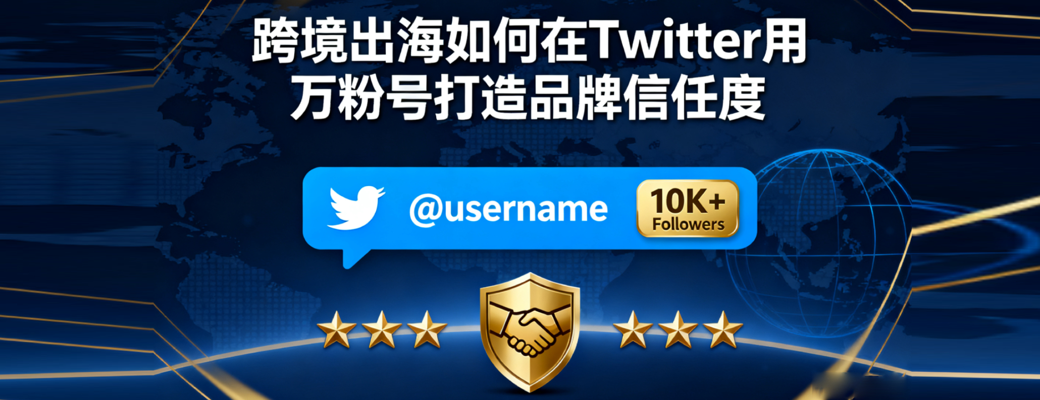 没人会买“0粉丝”店铺的产品：跨境品牌如何在Twitter用万粉号打破“零信任”魔咒？