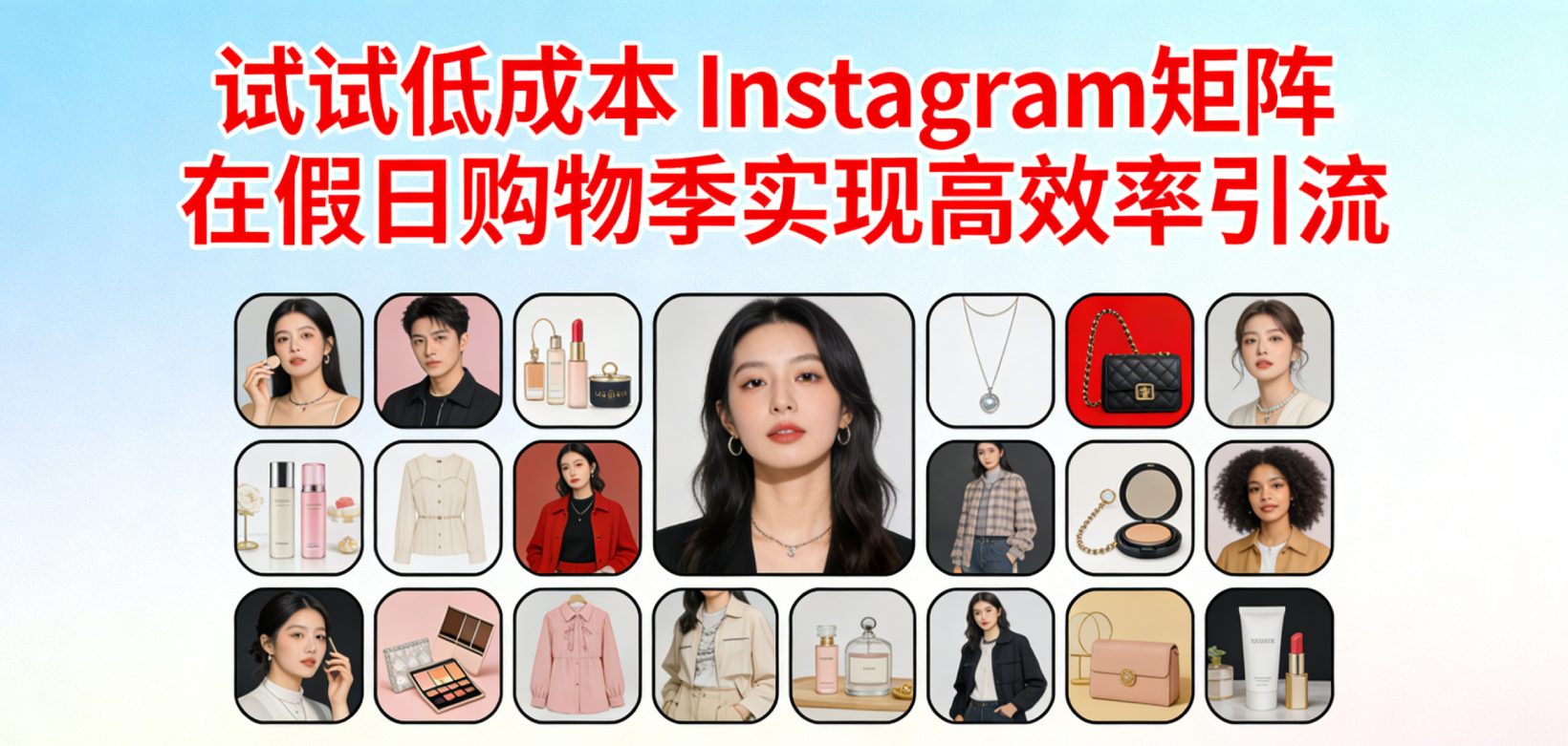 TikTok 流量太贵？试试 Instagram！低成本账号矩阵，在假日购物季实现高效率引流