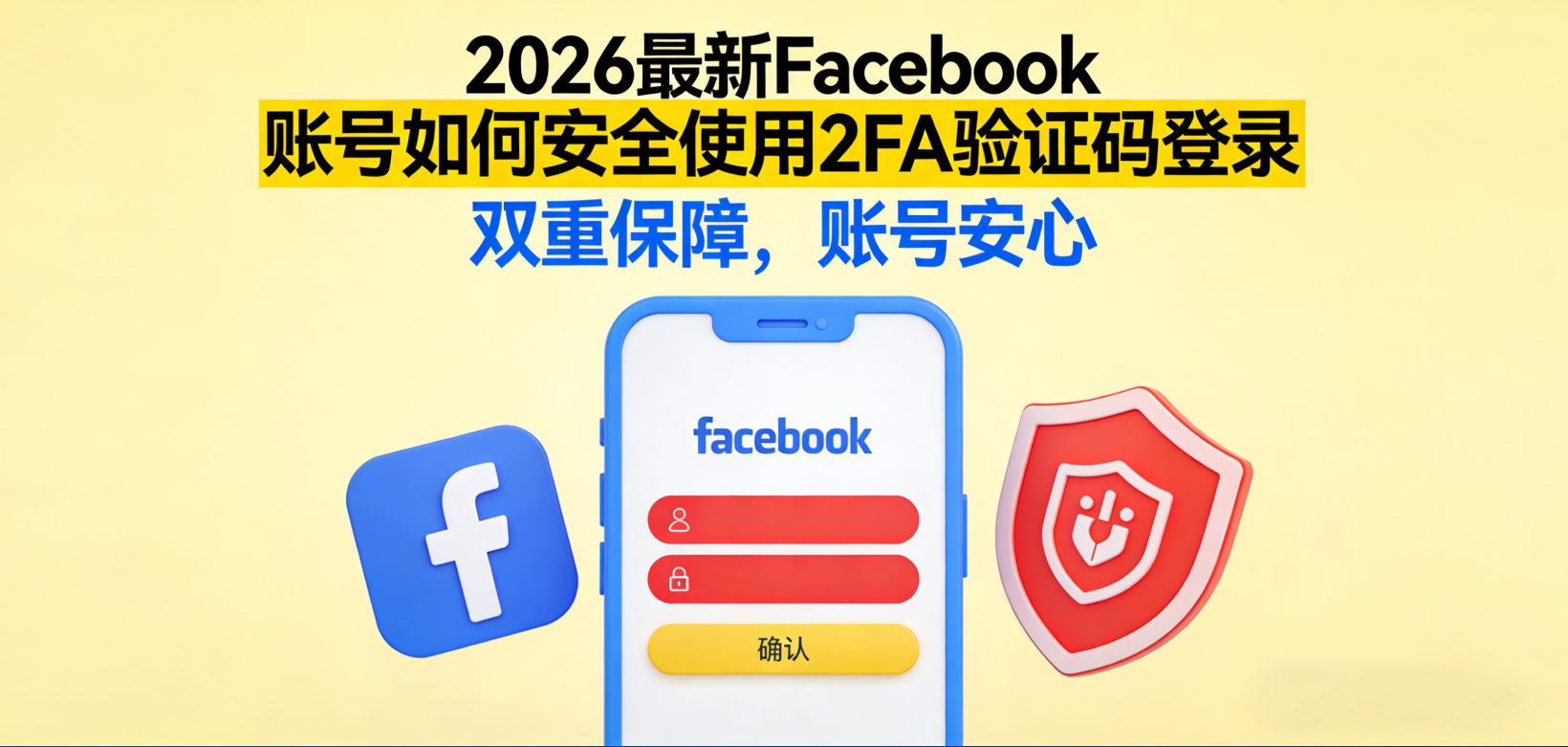 Facebook账号如何安全使用2FA验证码登录？2026最新避坑超详细教程（新手必看，避免封号）