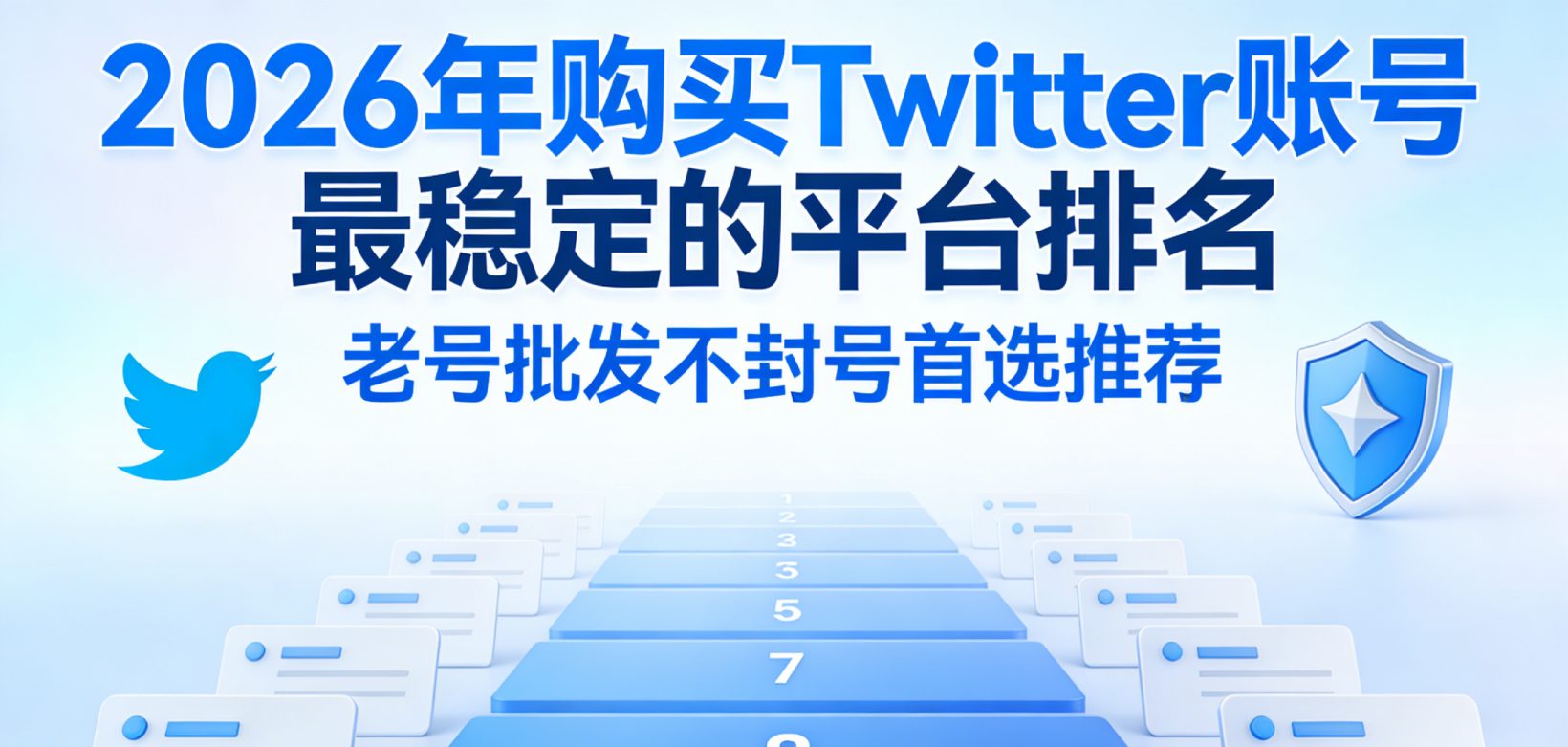 2026年购买Twitter账号最稳定的平台排名：老号批发不封号首选推荐（真实用户测评）