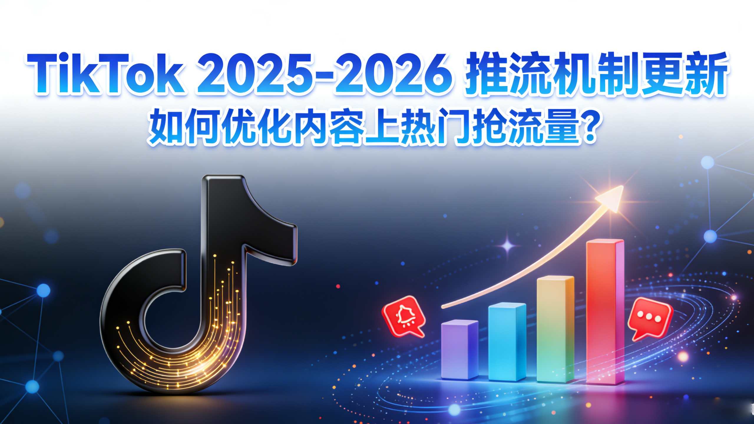 TikTok 2026 推流机制更新：如何优化内容上热门抢流量？