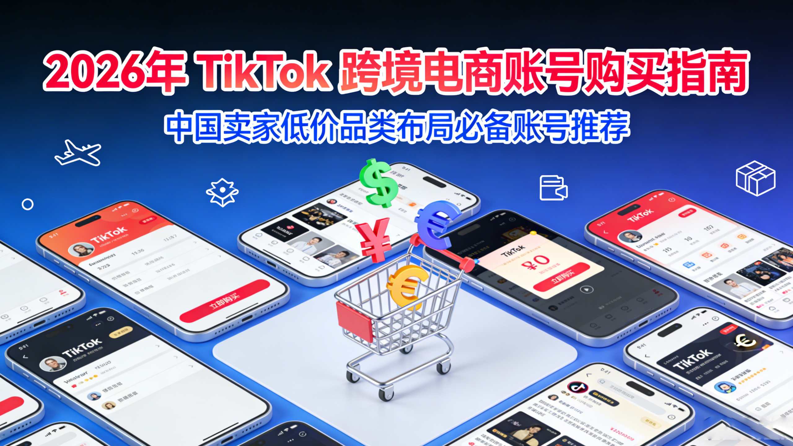 2026年 TikTok 跨境电商账号购买指南｜中国卖家低价品类布局必备账号推荐