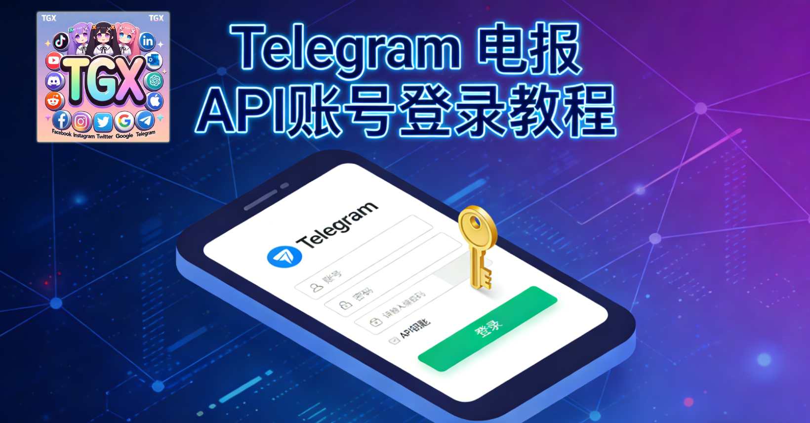 Telegram 电报 API账号登录教程