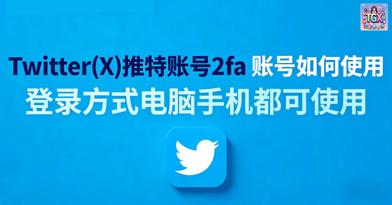 Twitter(X)推特账号2fa 账号如何使用-登录方式（电脑手机都可使用）