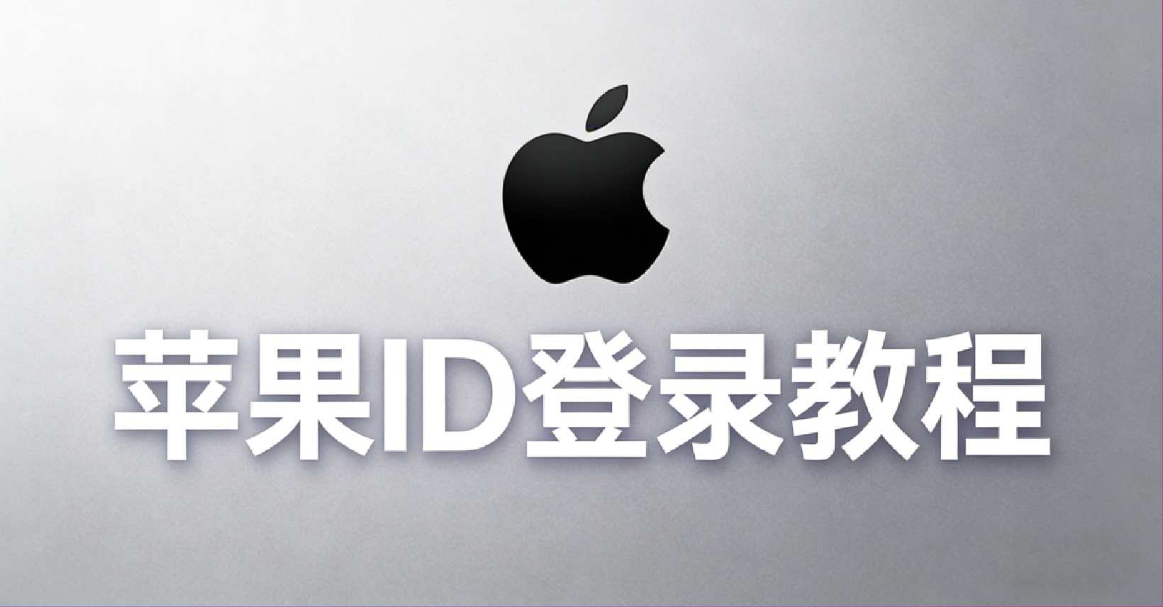 苹果ID登录教程