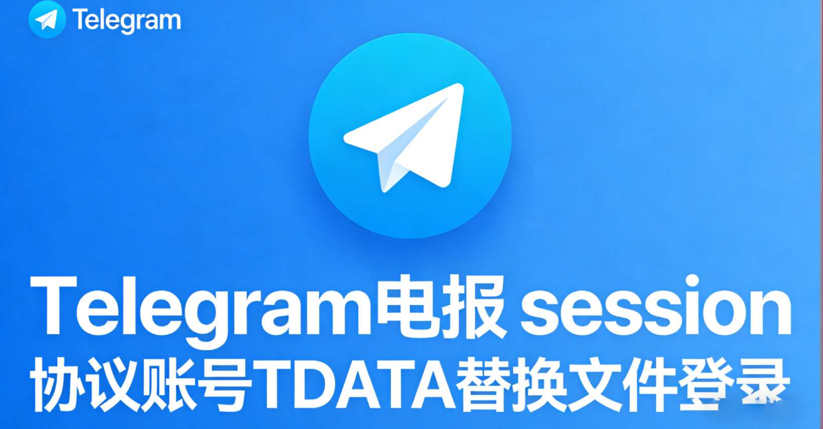 Telegram电报 session 协议账号TDATA替换文件登录