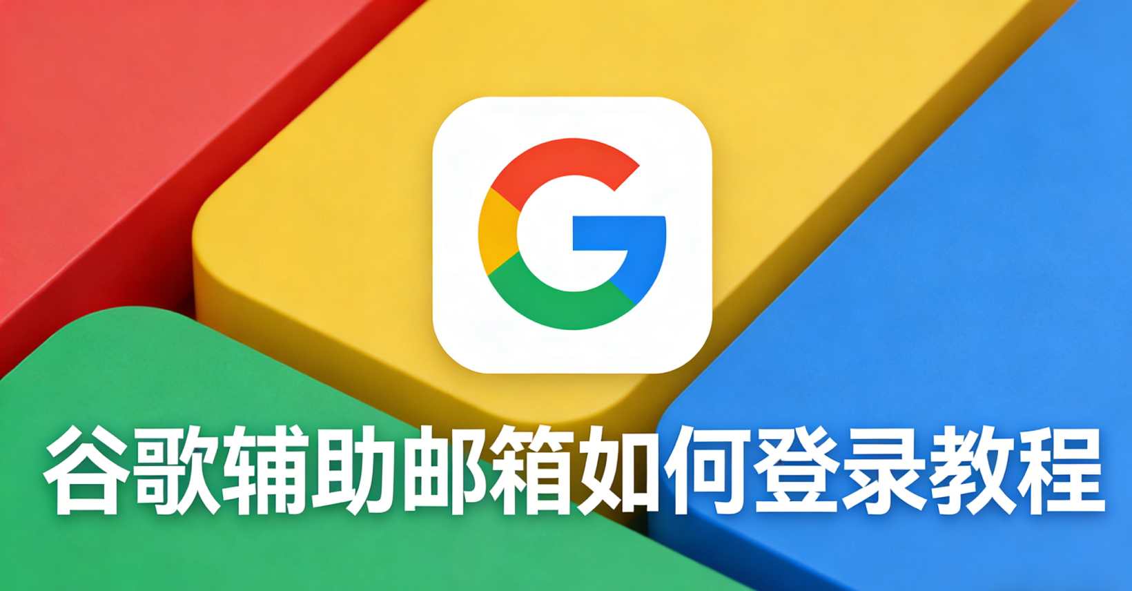 谷歌辅助邮箱如何使用