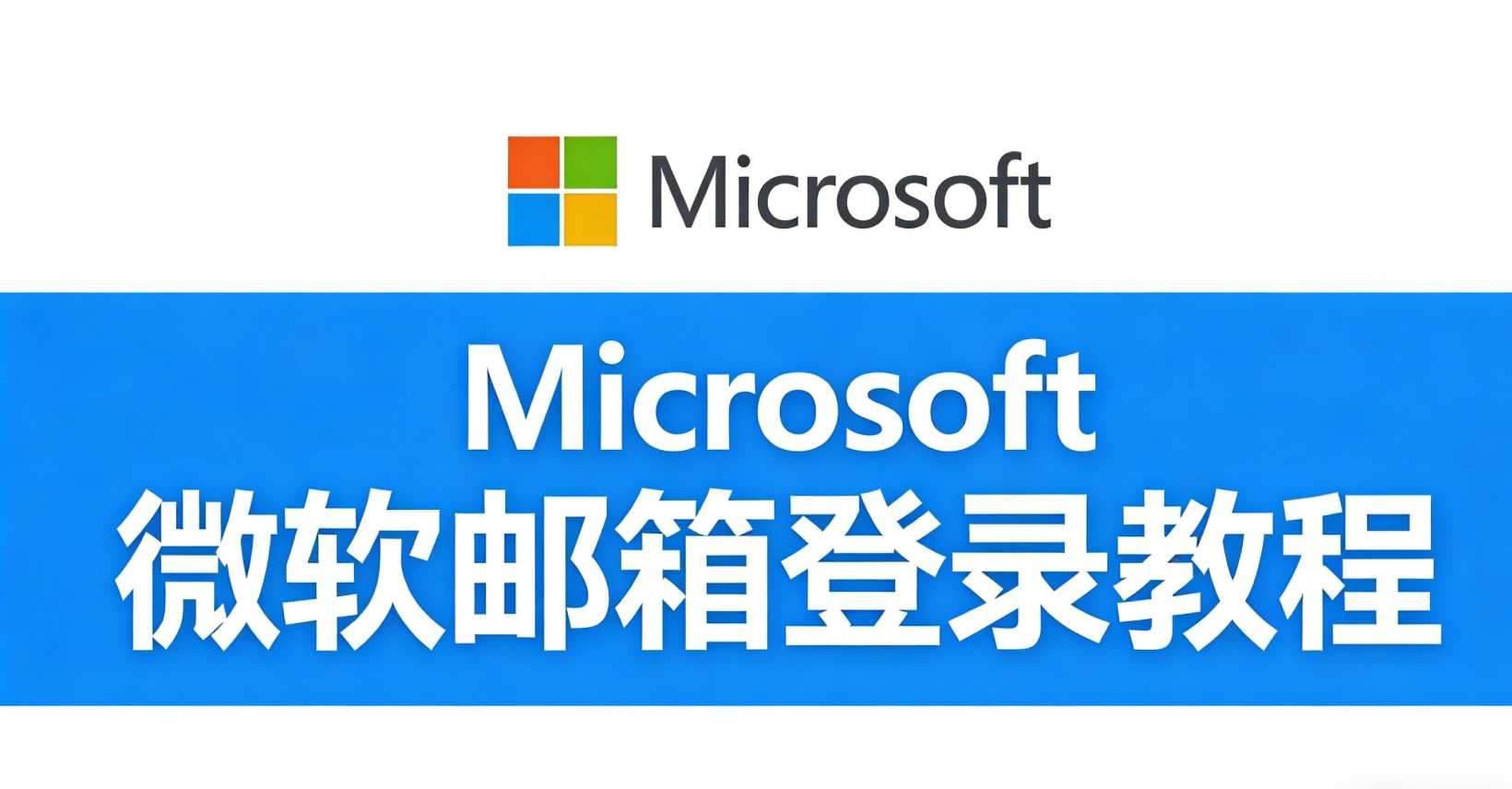 Microsoft 微软邮箱登录教程
