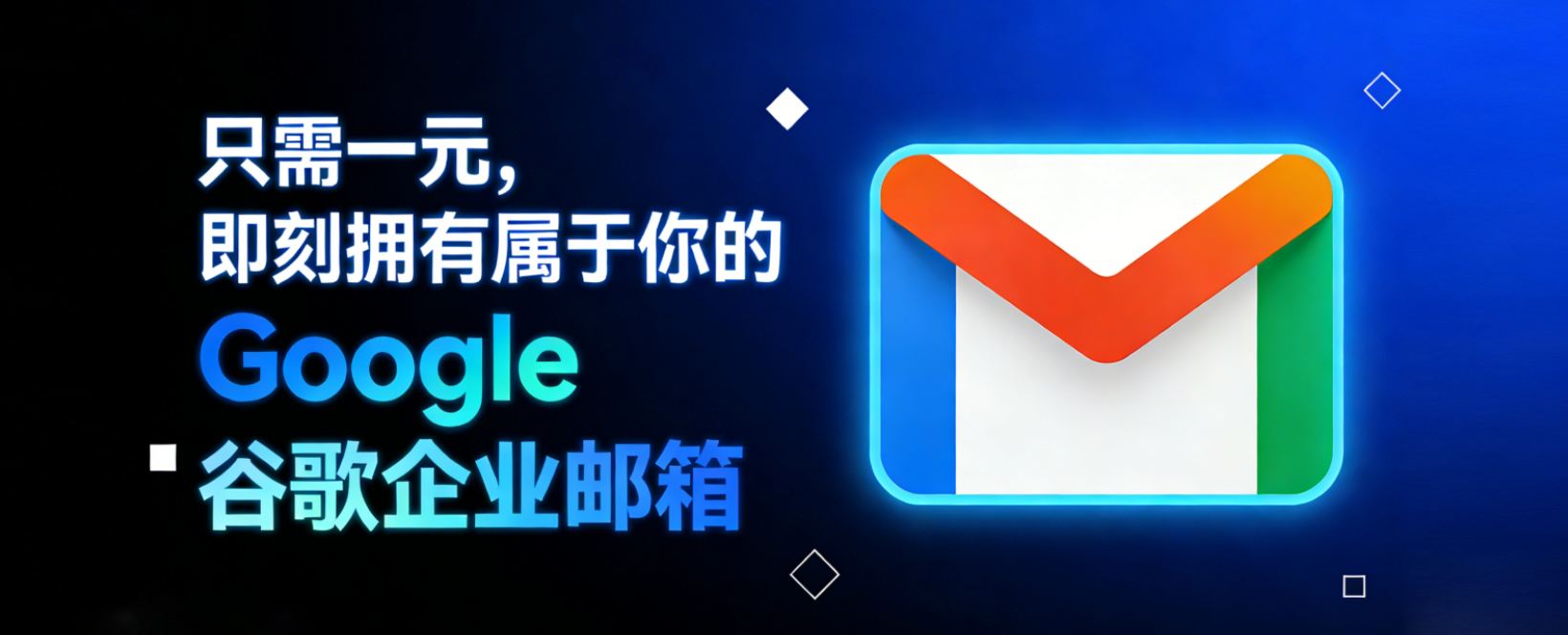 只需一元，即刻拥有属于你的 Google 谷歌企业邮箱