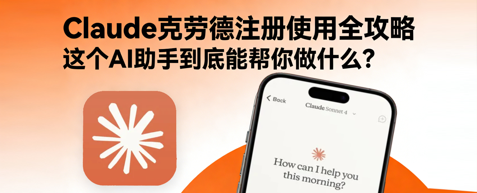 克劳德注册使用全攻略：这个AI助手到底能帮你做什么？