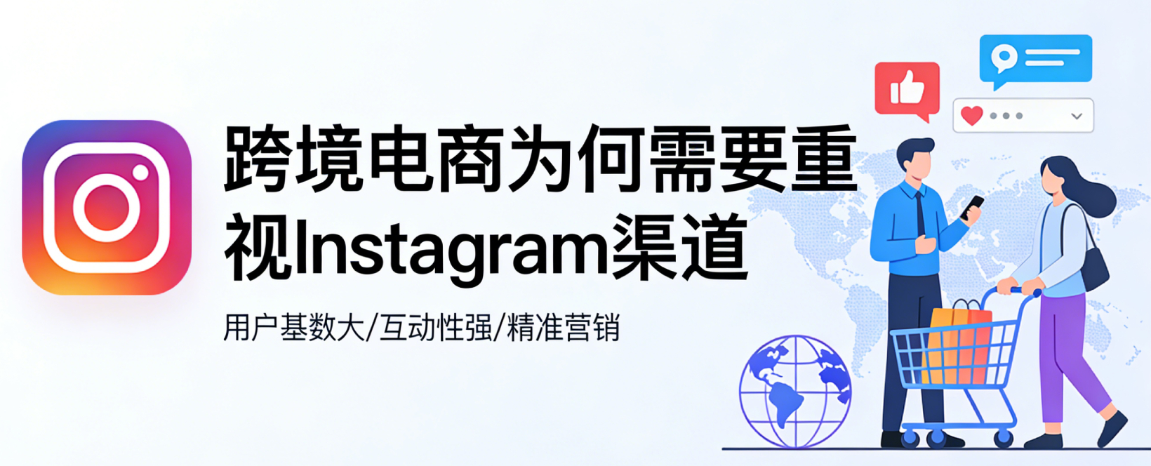 Instagram在全球社交媒体格局中的地位：跨境电商为何需要重视Instagram渠道