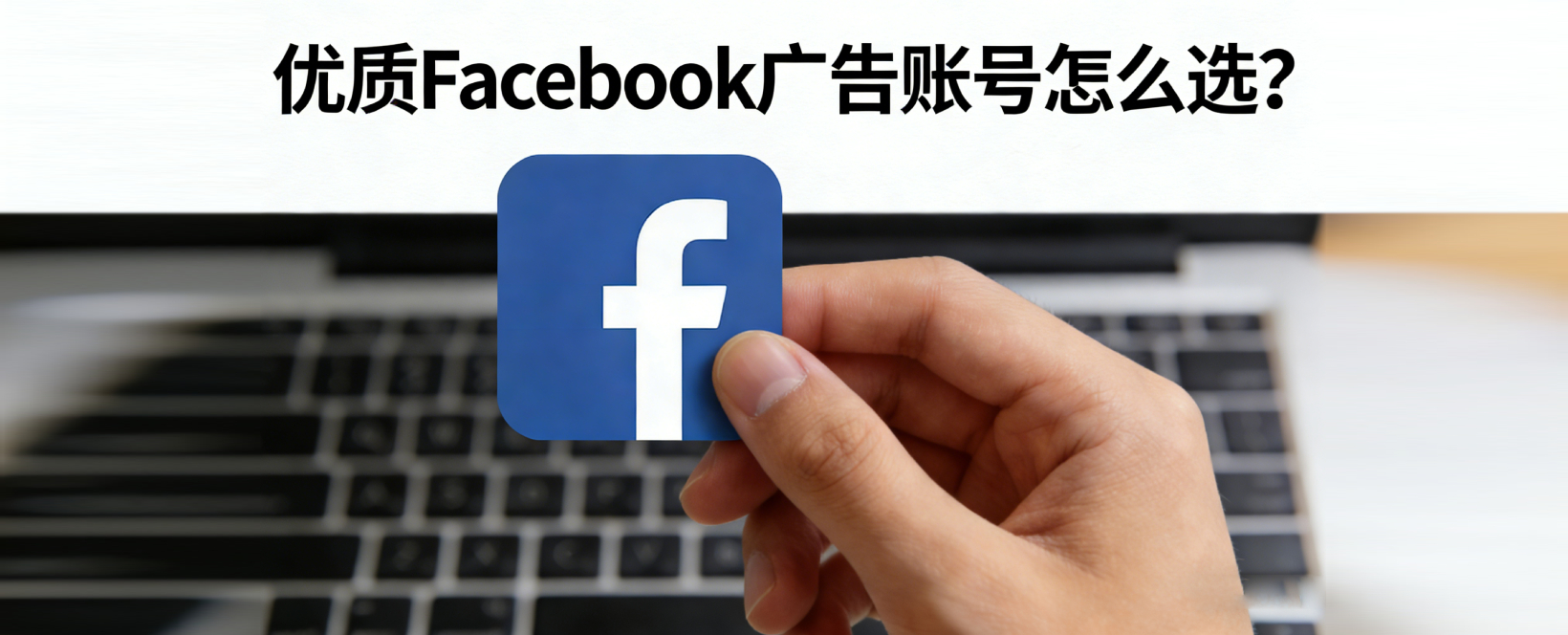 优质 Facebook 账号怎么选？一文读懂 Facebook 黑解、绿标老号及广告下户权限