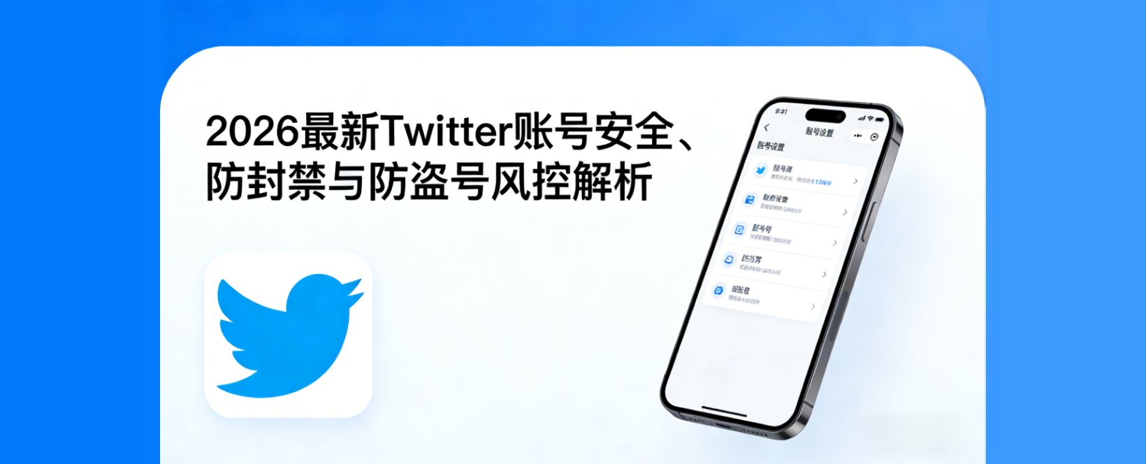 2026最新Twitter风控解析：账号安全、防封禁与防盗号实战指南