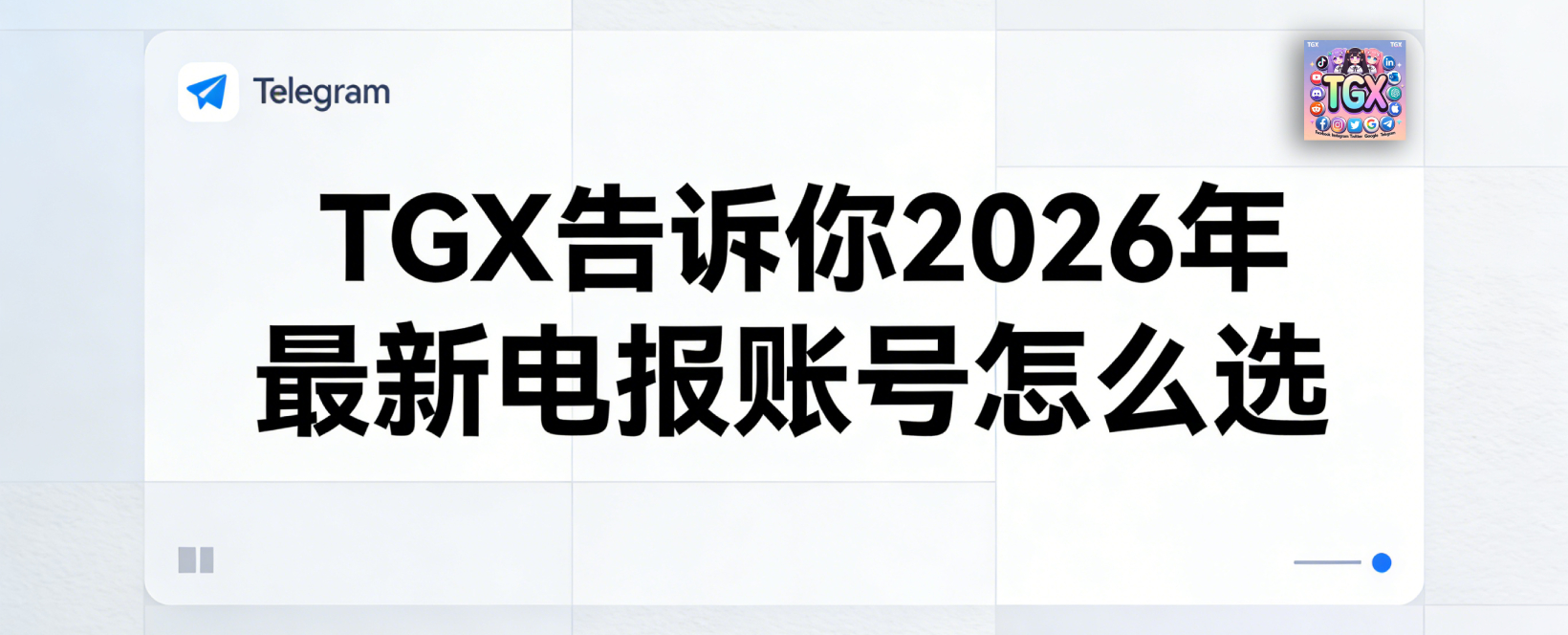 2026年最新电报账号怎么选？热卖促销号、满月号、满年老号全对比避坑教程