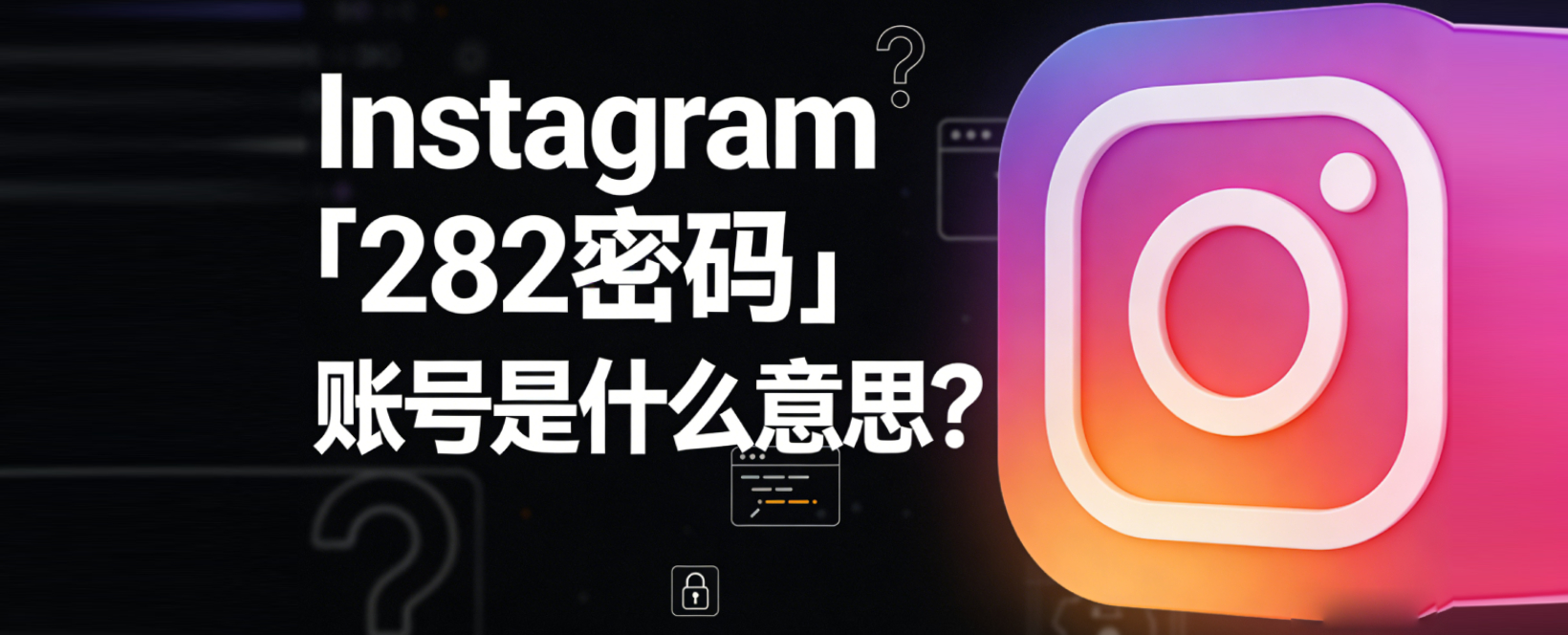 Instagram 的“282密码”账号是什么意思？新手安全登录➕改密绑定全教程（2026详细版）