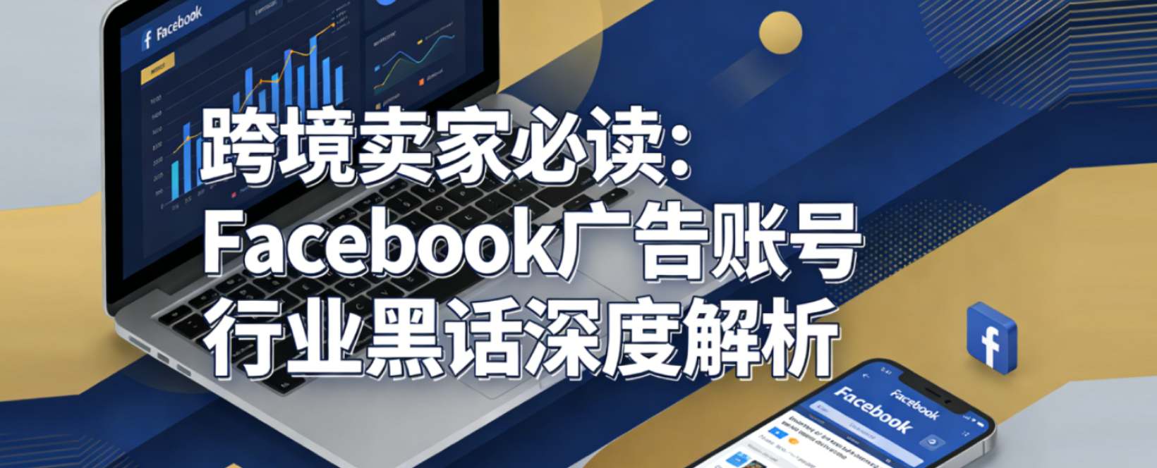跨境卖家必读：Facebook广告账号类型完全指南——个人号、企业号与行业黑话深度解析