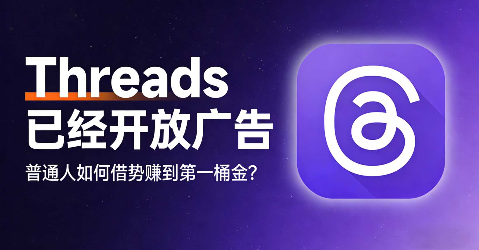 Threads 已经开放广告！普通人如何借势赚到第一桶金？