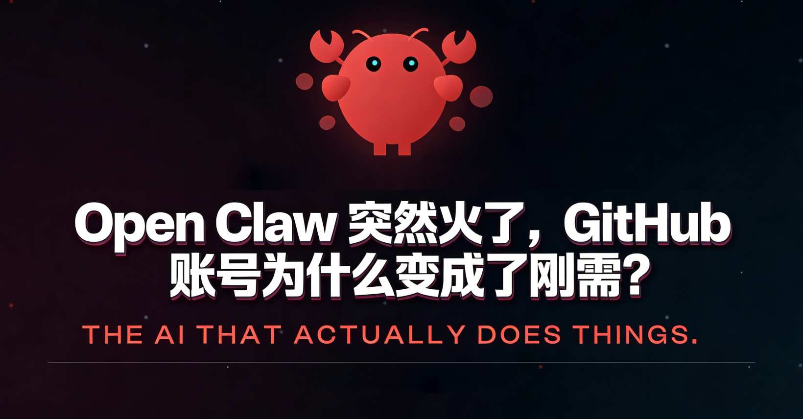 Open Claw 突然火了——AI 编程时代，GitHub 账号为什么变成了刚需？