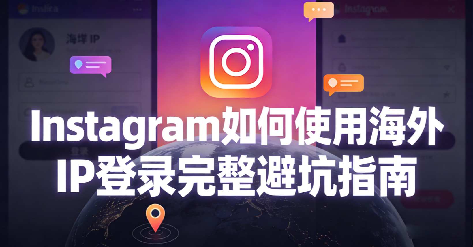 Instagram 使用海外 IP 登录完整避坑指南｜这份避坑清单能让你的账号多活好几年