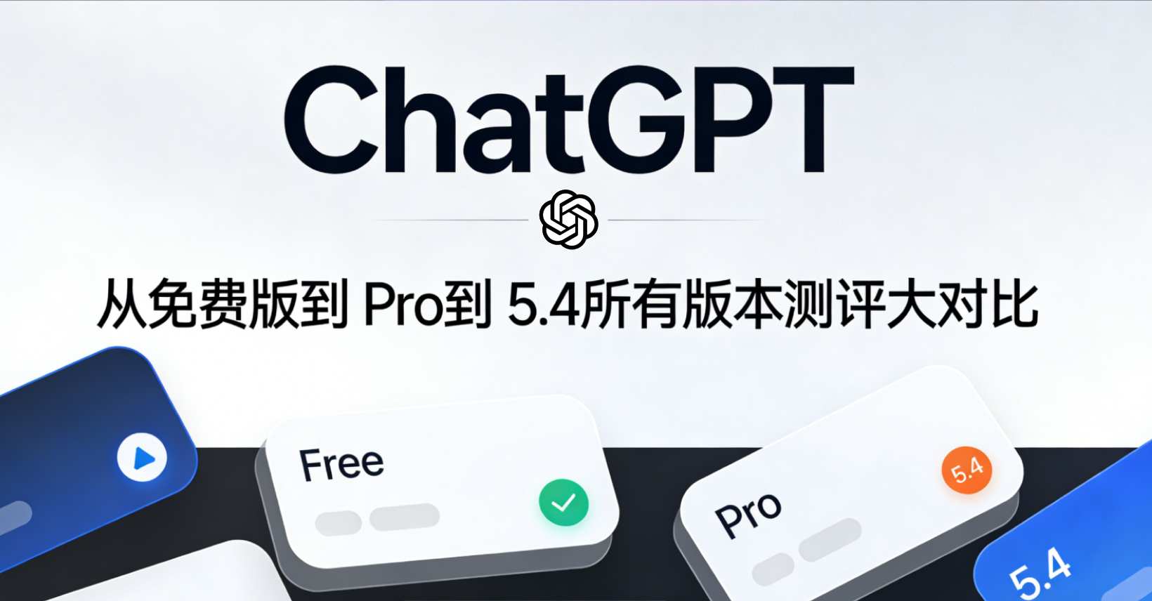 【ChatGPT】从免费版到 Pro到 5.4，所有版本一篇搞清楚
