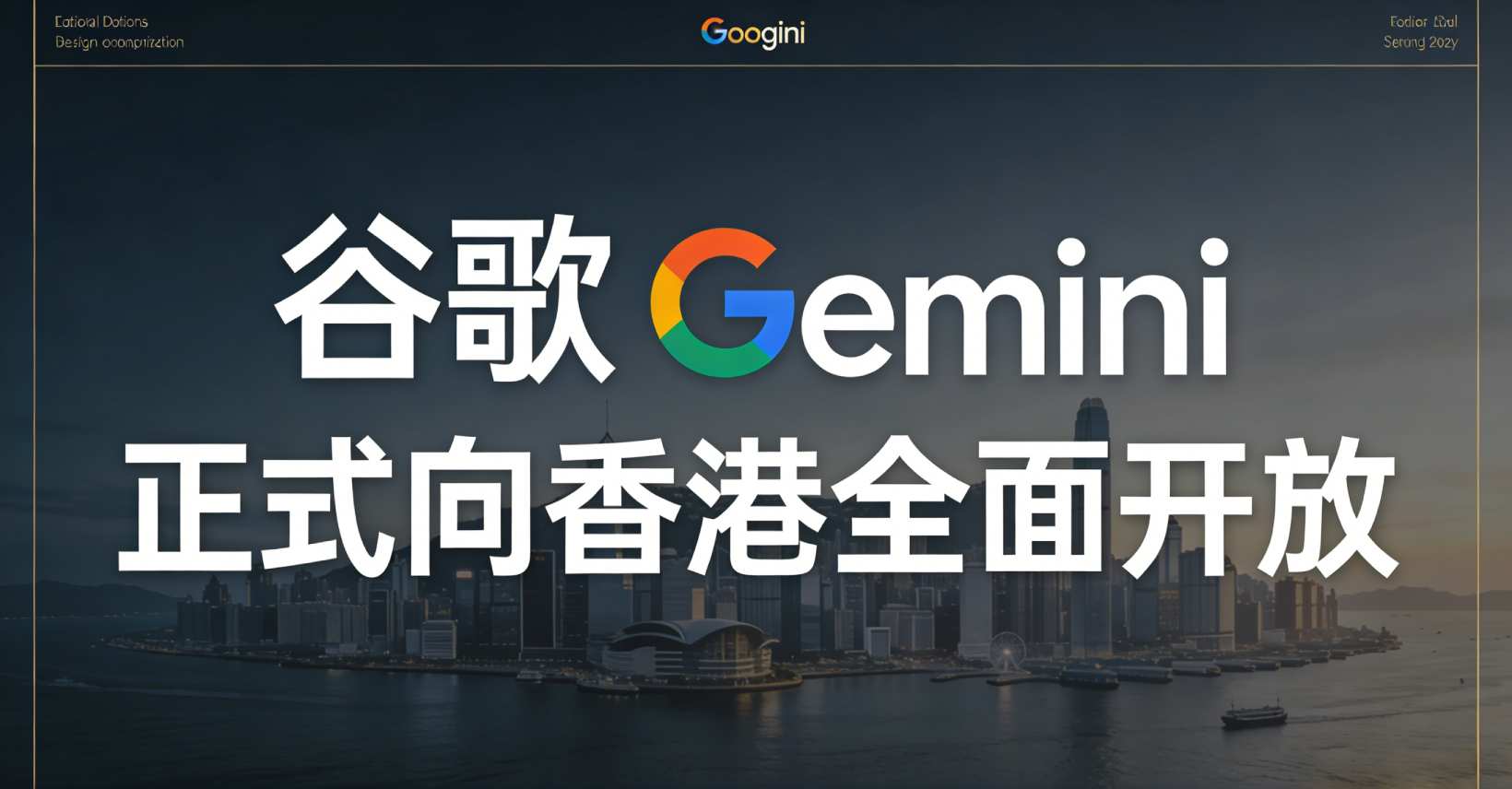 等了好久！谷歌 Gemini 终于正式向香港全面开放