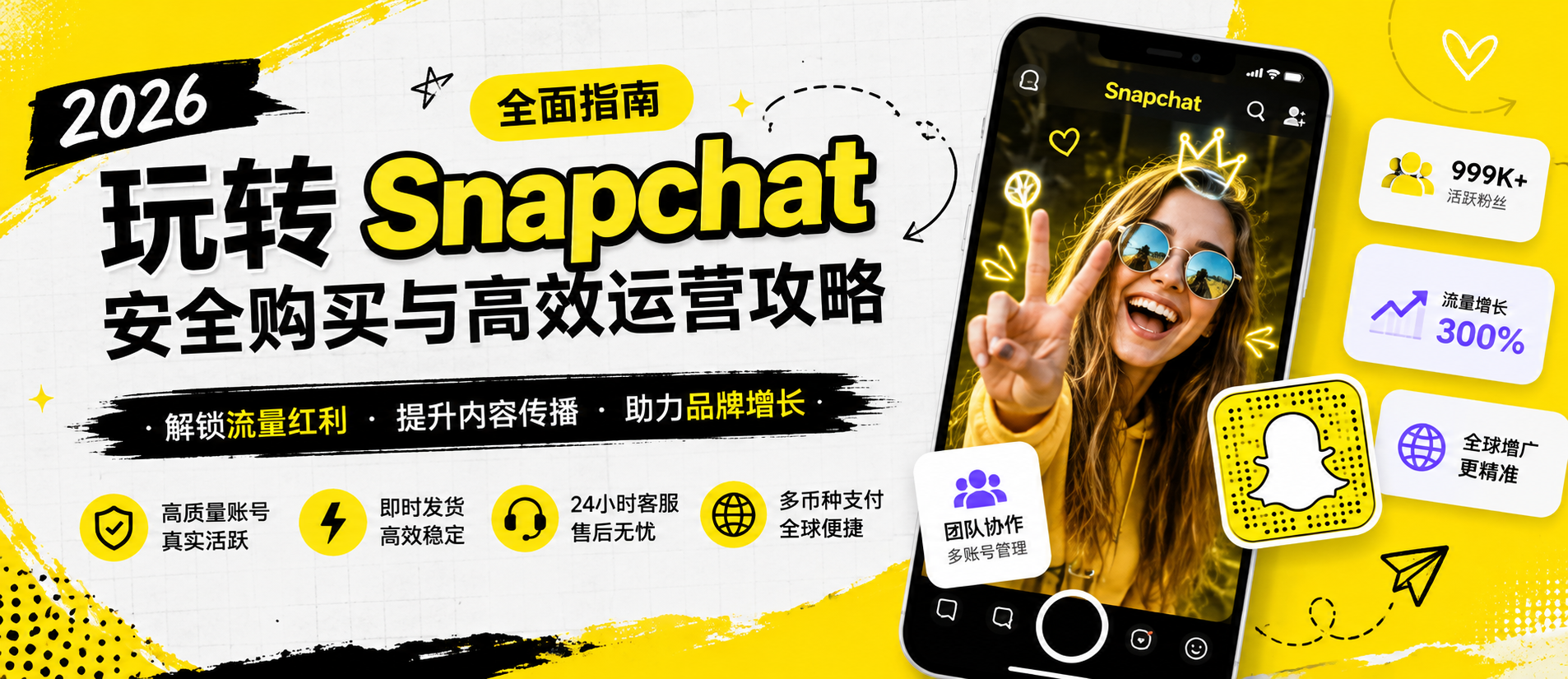 2026 Snapchat增长红利：营销团队如何安全购买高质量账号？