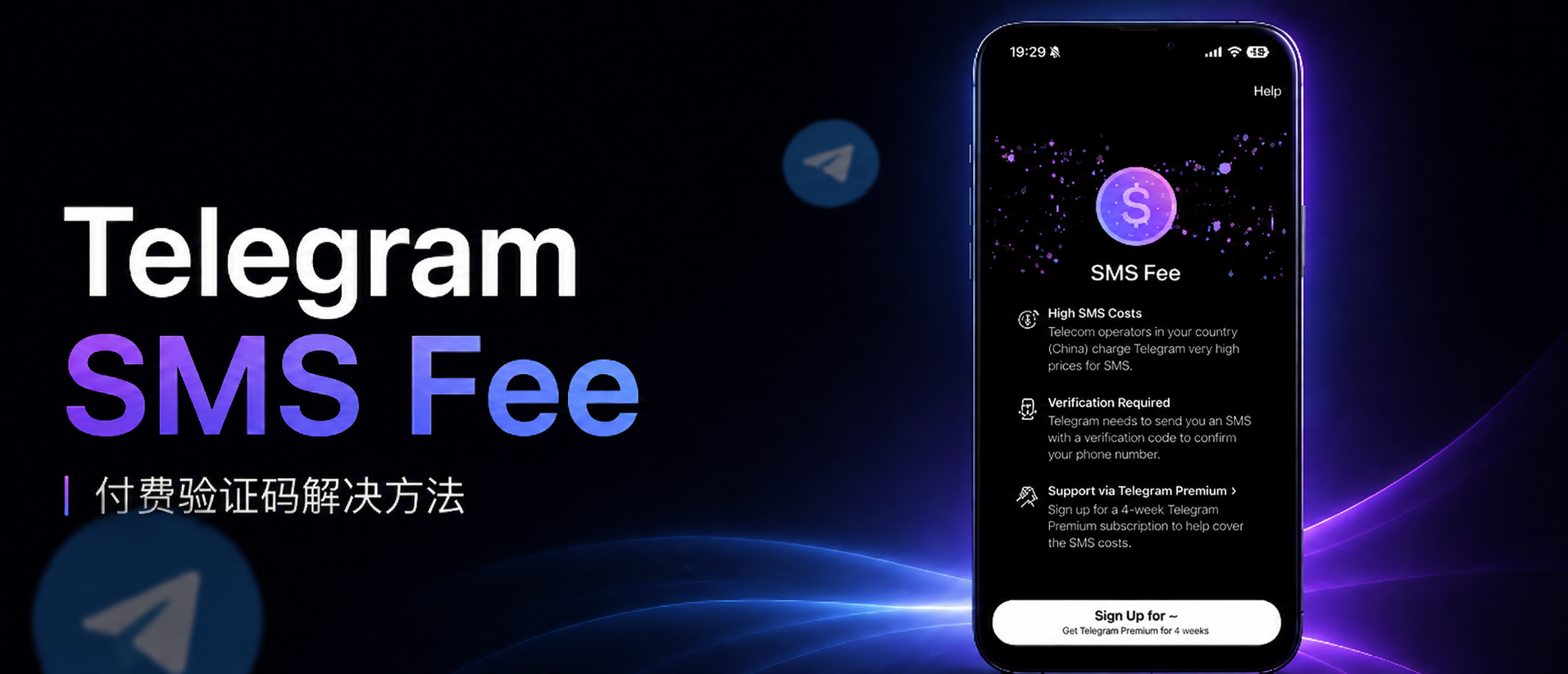 Telegram短信验证码收费怎么办？电报账号付费验证码解决方法大全