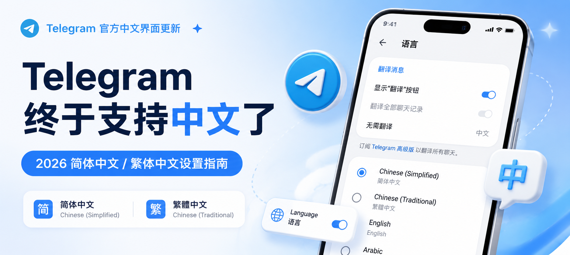Telegram 终于支持官方中文了！2026 最新简体中文与繁体中文设置教程
