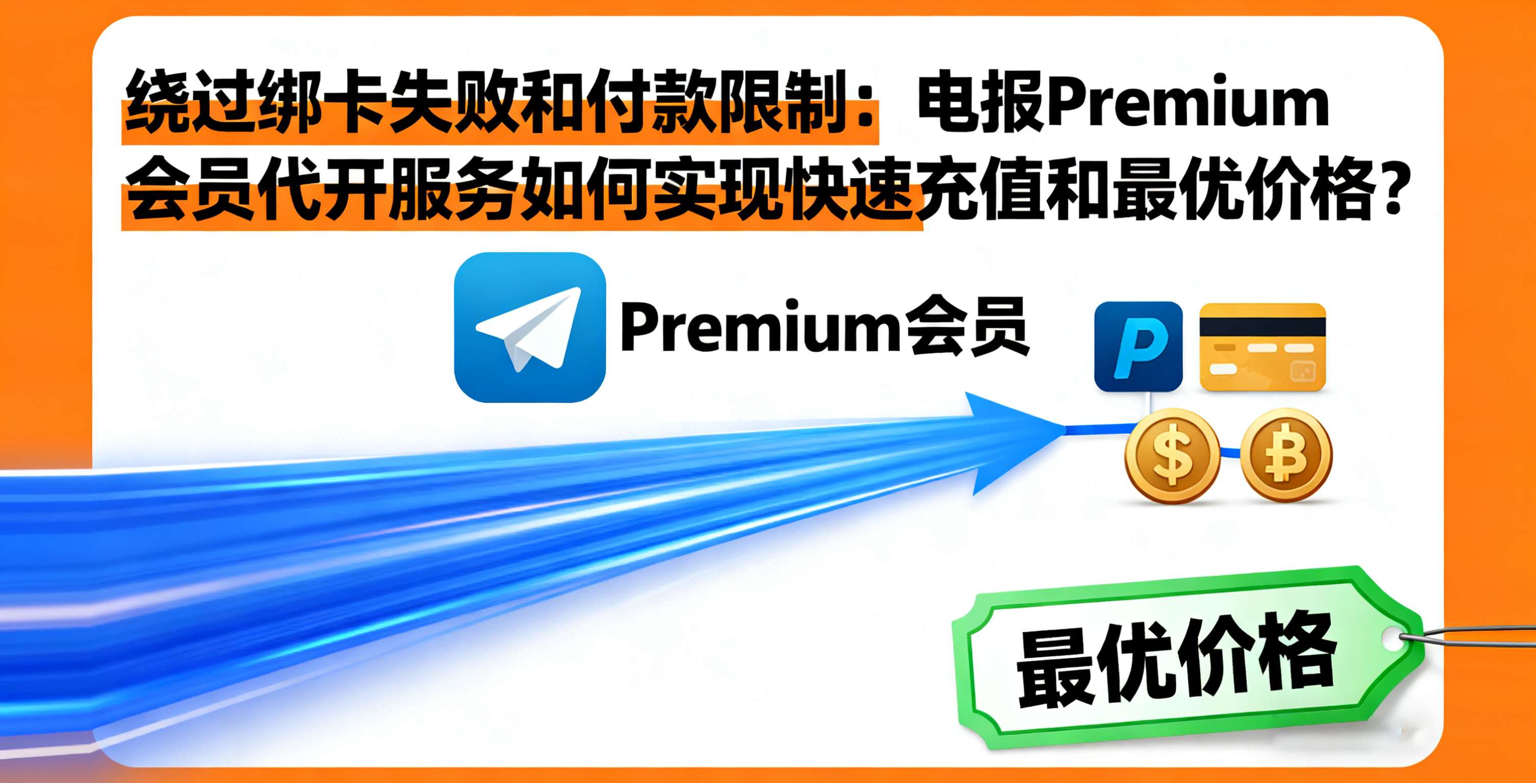 绕过绑卡失败和付款限制：电报 Premium 会员代开服务如何实现快速充值和最优价格？