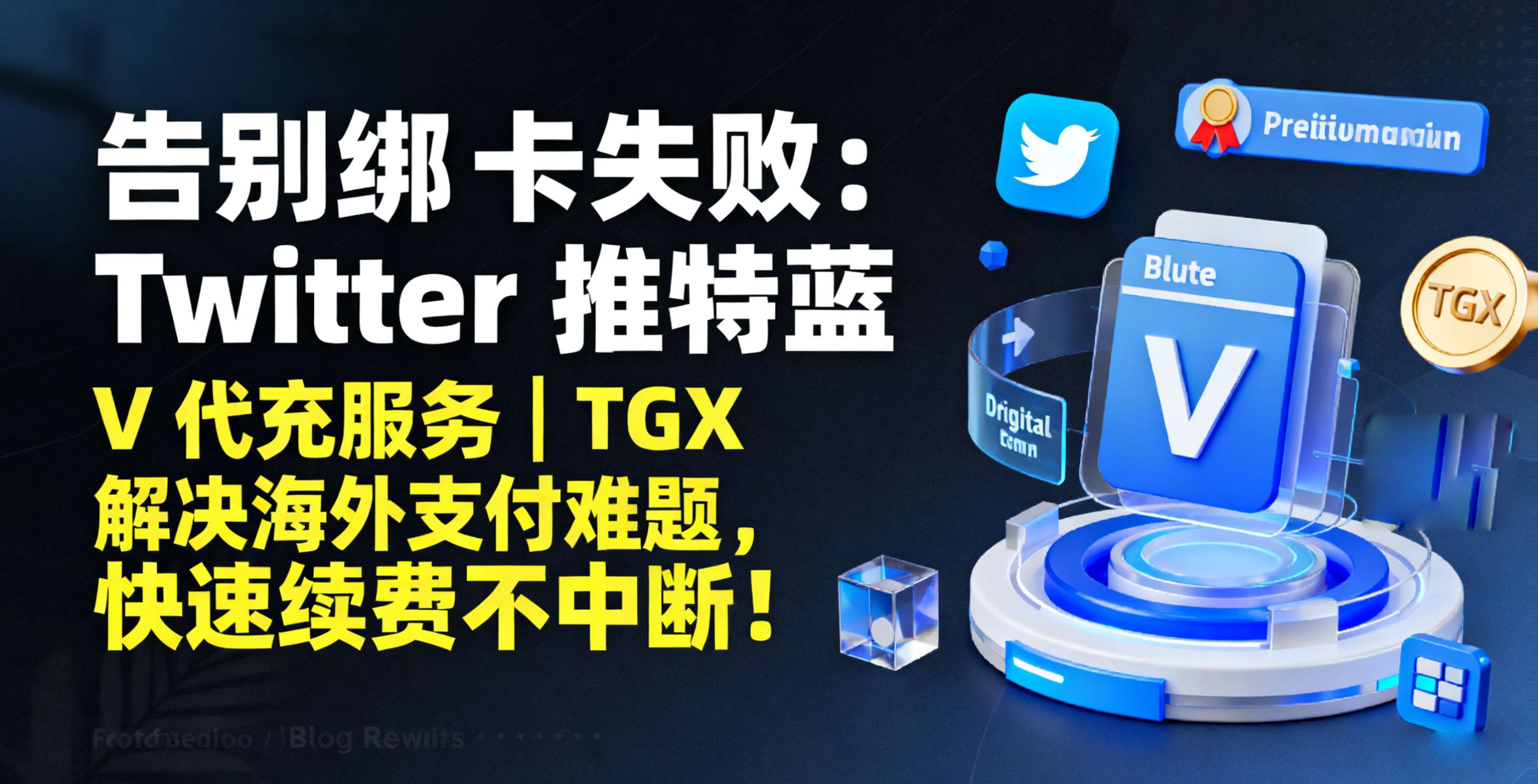 告别绑卡失败：Twitter 推特蓝 V 代充服务 | TGX 解决海外支付难题，快速续费不中断！